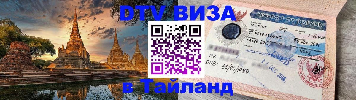 Стоимость и условия DTV визы — оформление в Таиланд под ключ - 06.12.2025 
