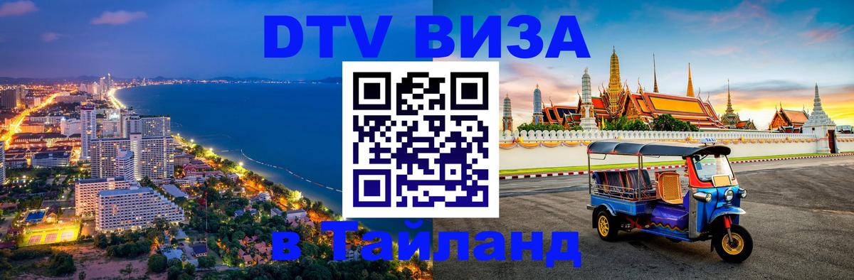 VISA в Тайланд для удалёнщиков Вашингтон 
