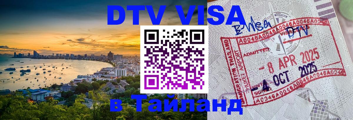 Электронная виза DTV в Тайланд 
